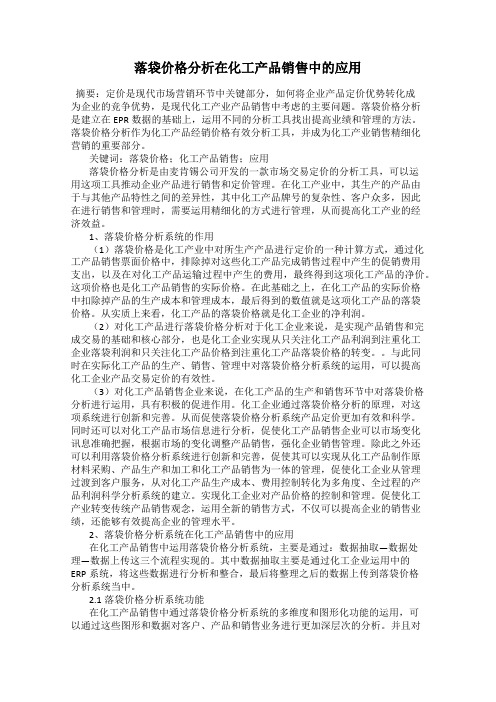 落袋价格分析在化工产品销售中的应用