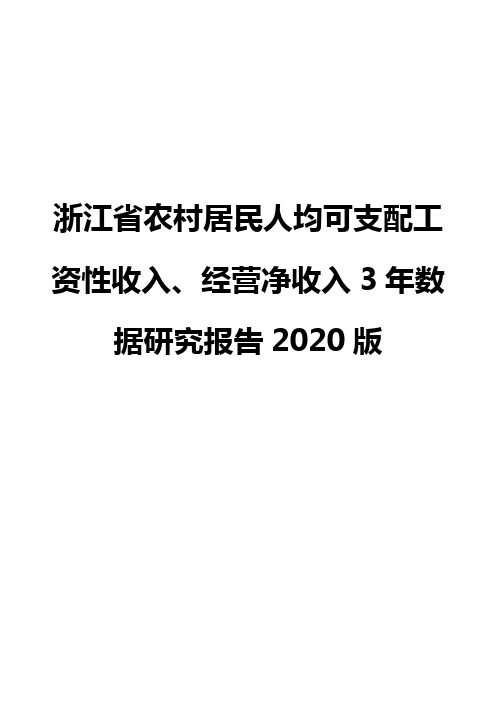 浙江省农村居民人均可支配工资性收入、经营净收入3年数据研究报告2020版