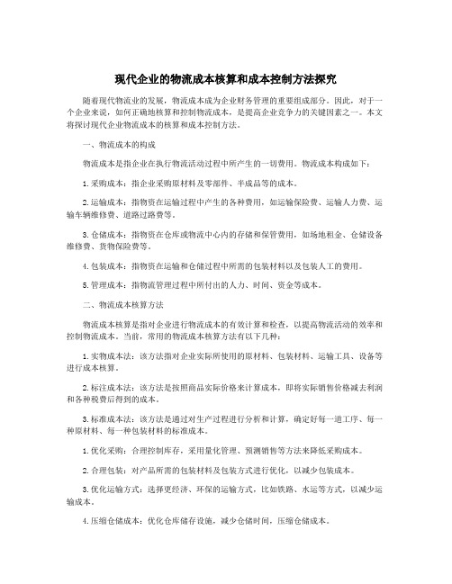 现代企业的物流成本核算和成本控制方法探究