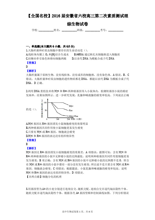 【全国名校】2016届安徽省六校高三第二次素质测试理综生物试卷