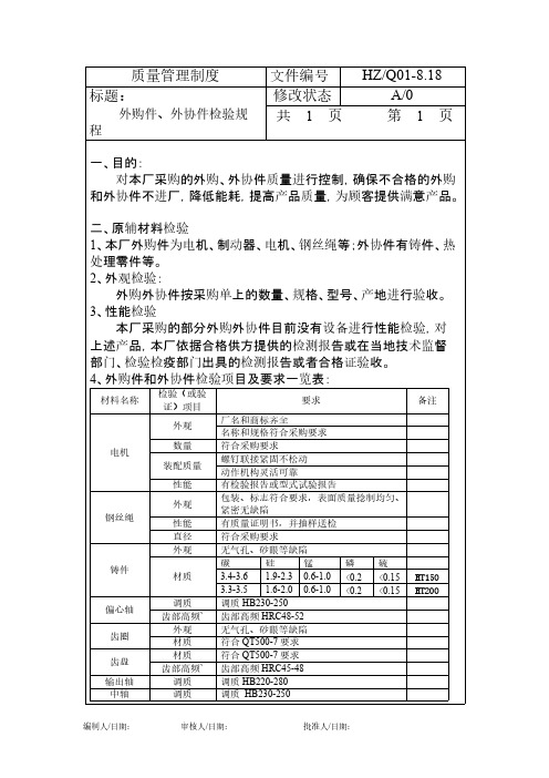 外购件外协件检验规程