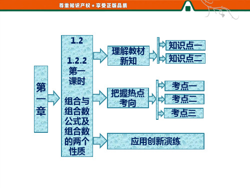 第一章1.21.2.2第一课时组合与组合数公式及组合数的两个性质.