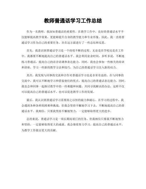 教师普通话学习工作总结