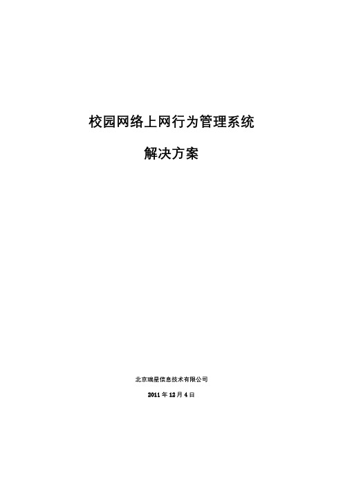 校园网络上网行为管理系统解决方案【模板】