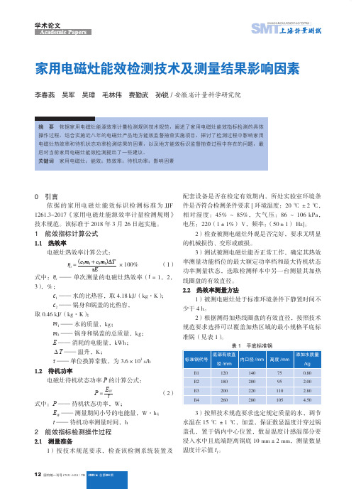 家用电磁灶能效检测技术及测量结果影响因素