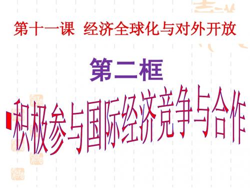 第11课_经济全球化与对外开放__第二框__积极参与国际经济竞争与合作