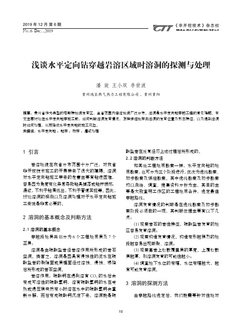 浅谈水平定向钻穿越岩溶区域时溶洞的探测与处理