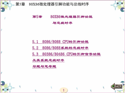 精品课件-微型计算机原理(第5版)(姚燕南)-第5章