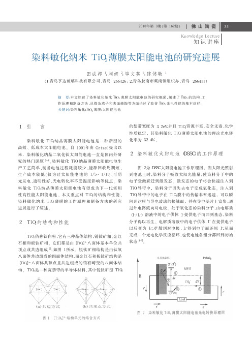 染料敏化纳米TiO_2薄膜太阳能电池的研究进展