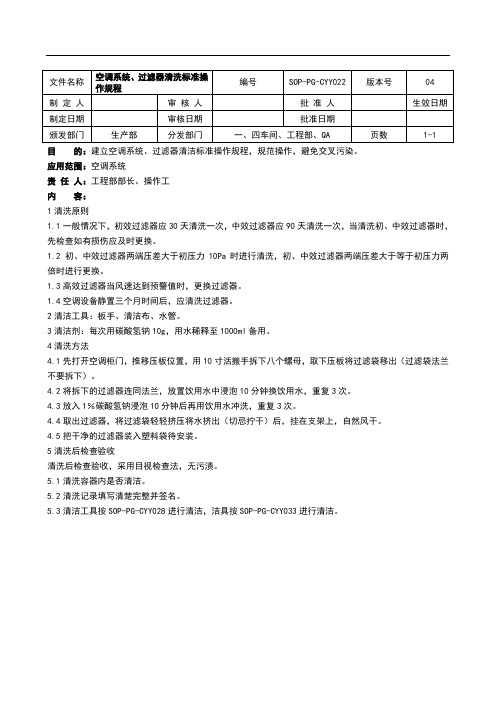 空调系统过滤器清洁标准操作规程