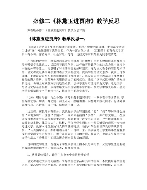 必修二《林黛玉进贾府》教学反思