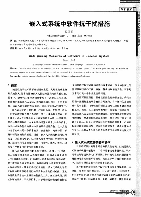 嵌入式系统中软件抗干扰措施