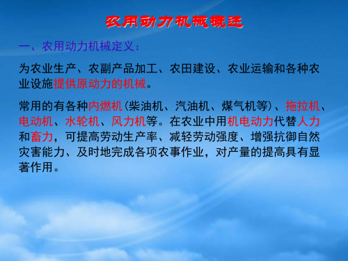 农用动力机械原理结构与使用保养