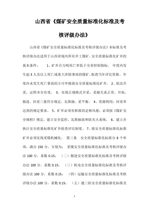 山西省《煤矿安全质量标准化标准及考核评级办法》