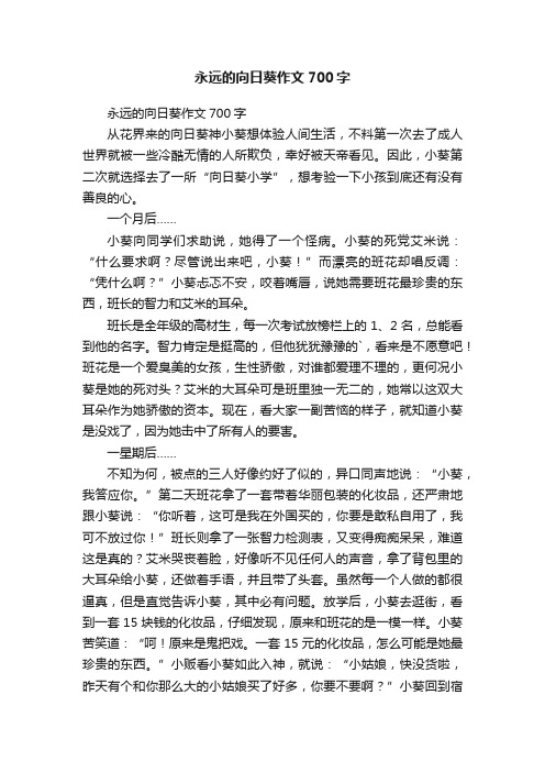 永远的向日葵作文700字