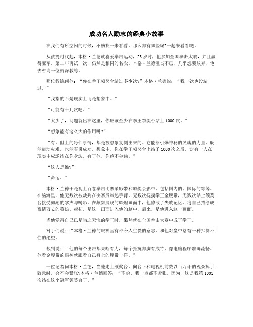 成功名人励志的经典小故事