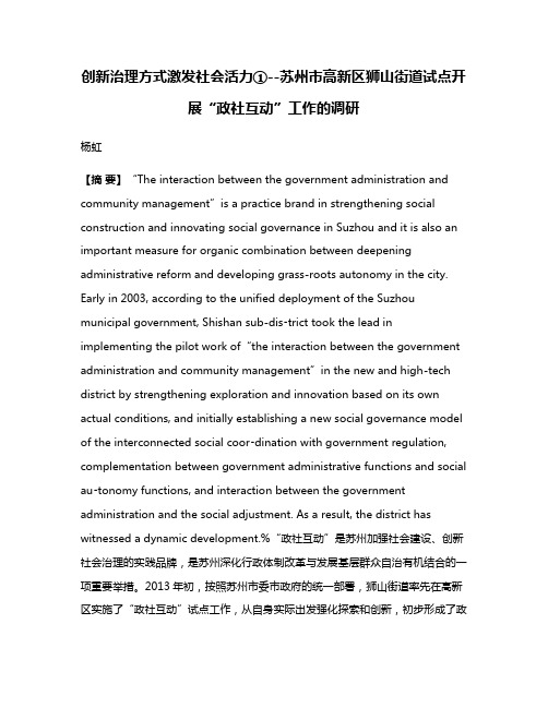 创新治理方式激发社会活力①--苏州市高新区狮山街道试点开展“政社互动”工作的调研