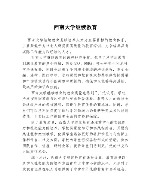 西南大学继续教育