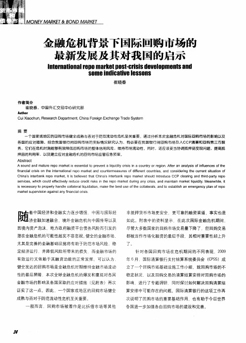 金融危机背景下国际回购市场的最新发展及其对我国的启示