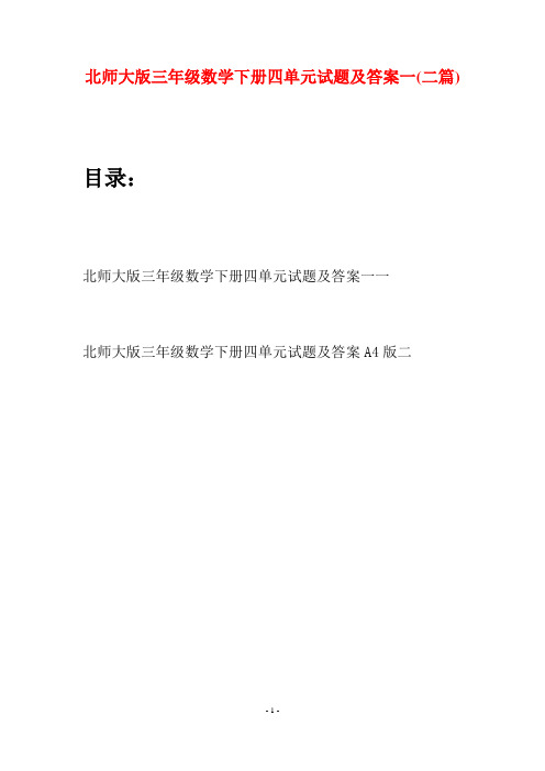 北师大版三年级数学下册四单元试题及答案一(二篇)