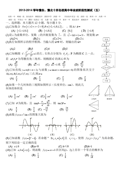 2013-2014学年豫东、豫北十所名校高中毕业班阶段性测试 文科(五)