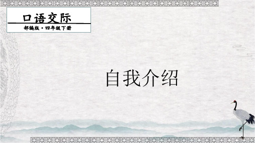 部编版四年级下册语文课件-第七单元 口语交际：自我介绍(共20张PPT)