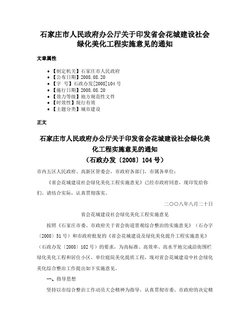 石家庄市人民政府办公厅关于印发省会花城建设社会绿化美化工程实施意见的通知