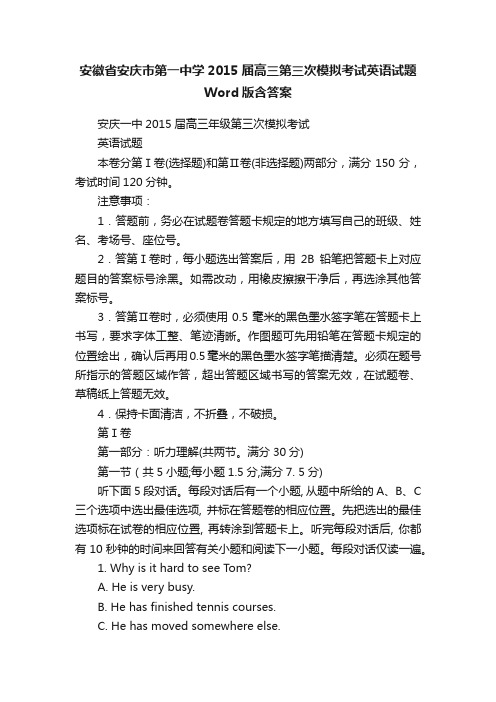 安徽省安庆市第一中学2015届高三第三次模拟考试英语试题Word版含答案