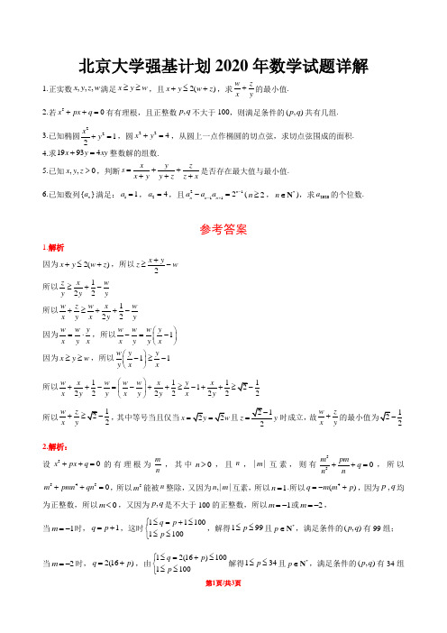 北京大学强基计划2020年数学试题(word版+解析版)