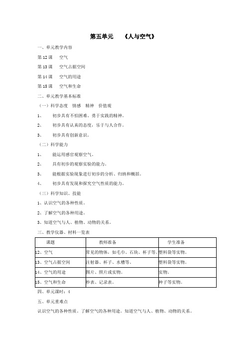 三年级科学上册第五单元人与空气教材说明首师大版