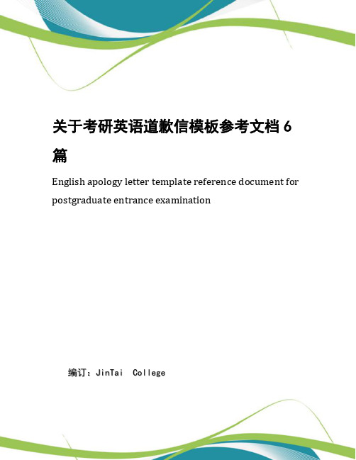 关于考研英语道歉信模板参考文档6篇