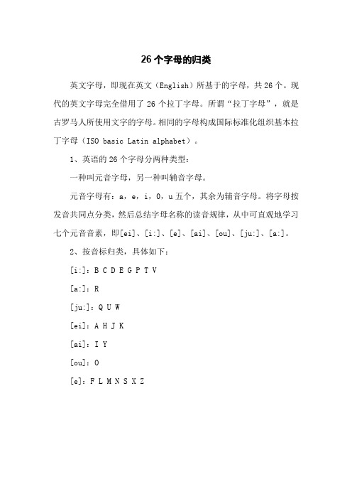 26个字母的归类