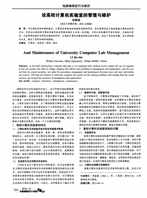 论高校计算机实验室的管理与维护