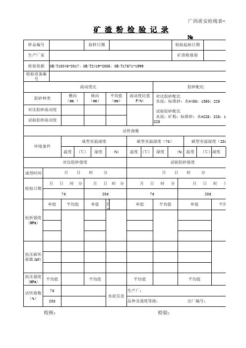 J-005矿渣粉检验记录