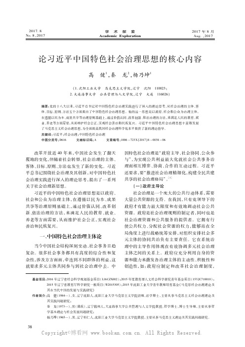 论习近平中国特色社会治理思想的核心内容