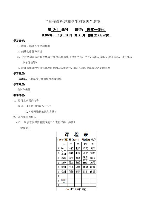 《制作课程表及学生档案表》教案