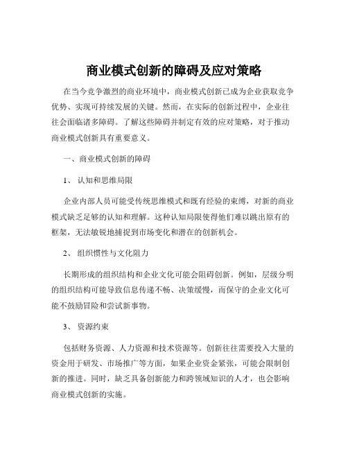 商业模式创新的障碍及应对策略