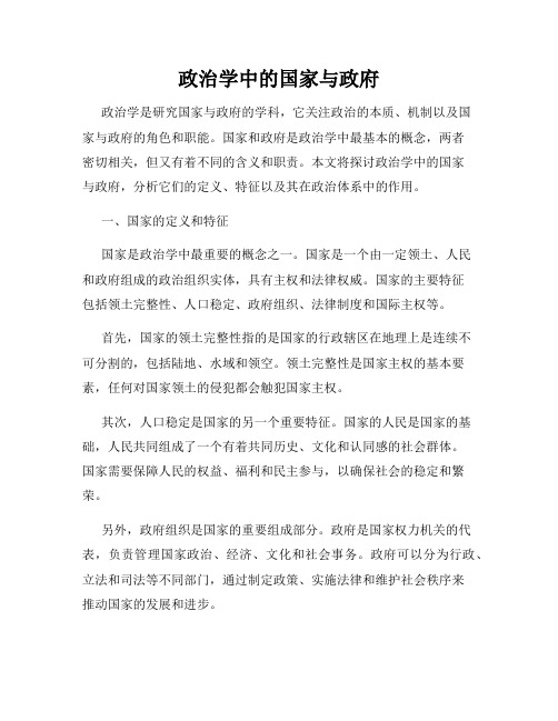 政治学中的国家与政府