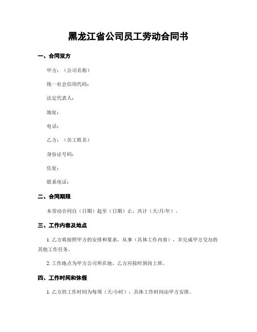 黑龙江省公司员工劳动合同书