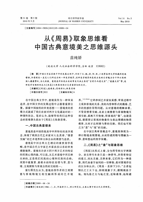 从《周易》取象思维看中国古典意境美之思维源头