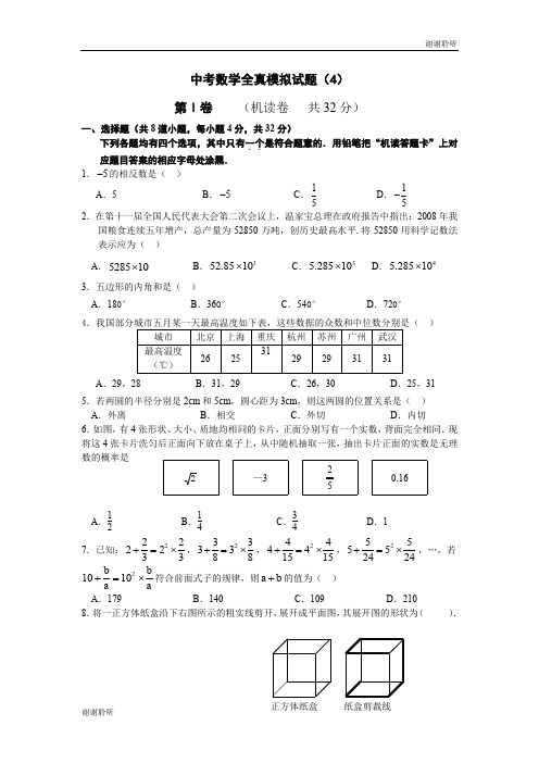 北京四中2011中考数学全真模拟试题(4)及答案.doc