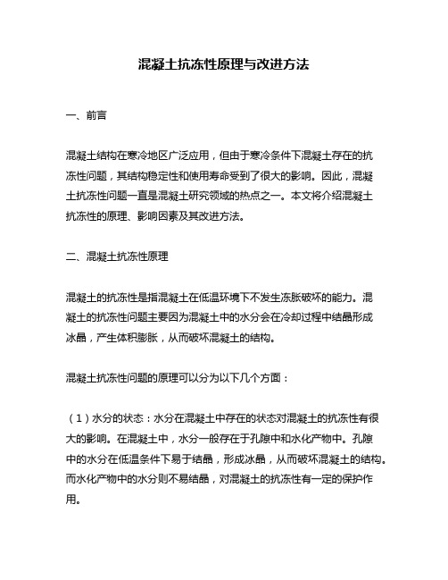 混凝土抗冻性原理与改进方法