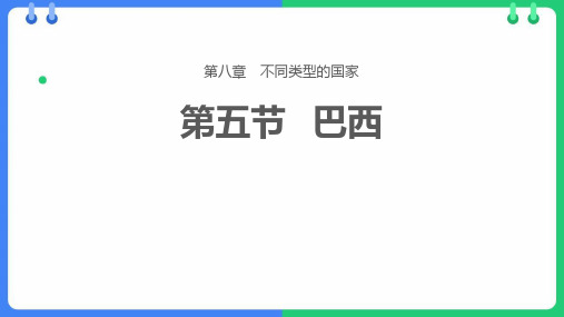 《巴西》PPT优秀教学课件