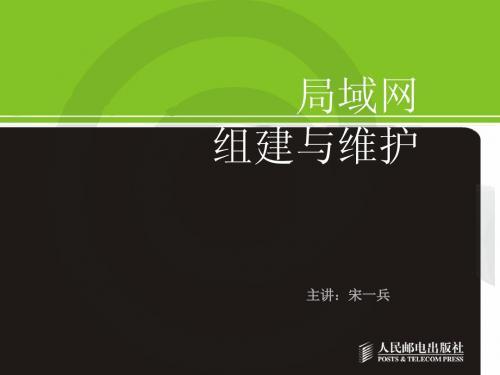 高职-局域网组建与维护-09局域网管理与维护