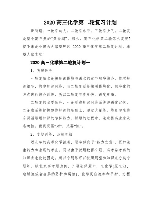 2020高三化学第二轮复习计划