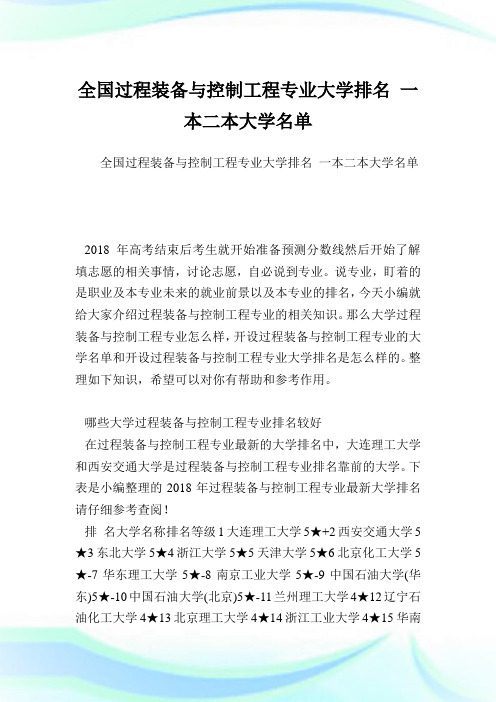 全国过程装备与控制工程专业大学排名一本二本大学名单.doc