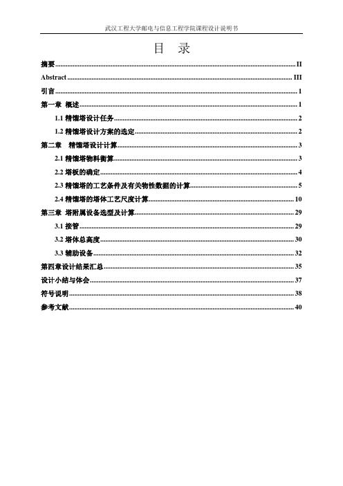 精馏塔分离苯-甲苯混合物