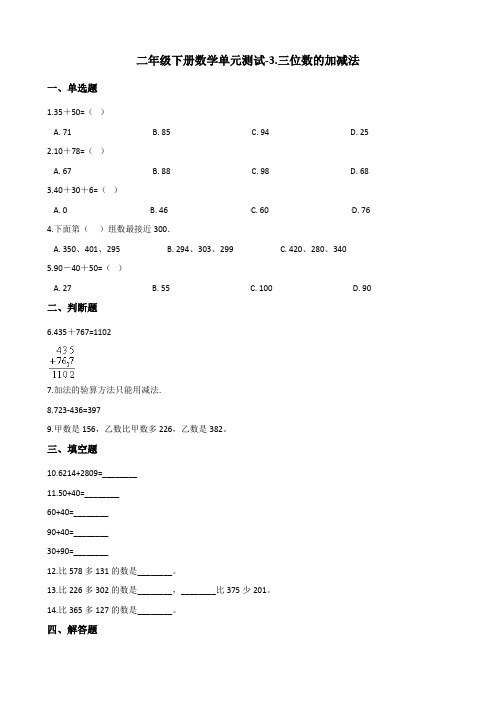 二年级下册数学单元测试-3.三位数的加减法 西师大版 (含答案)