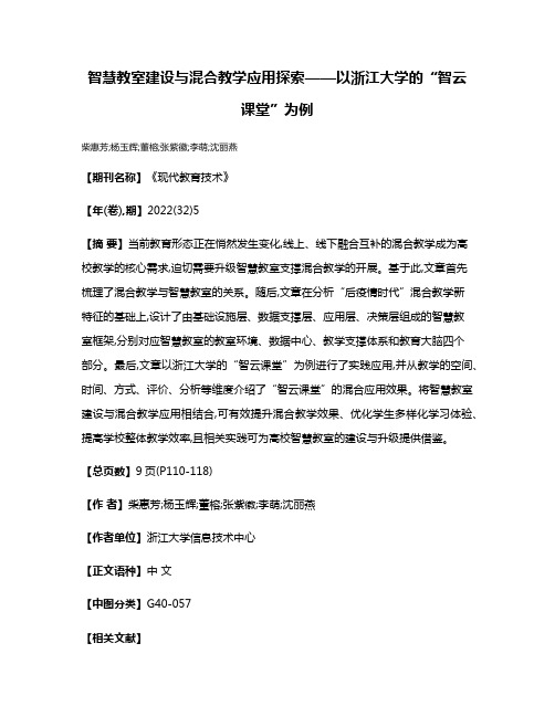 智慧教室建设与混合教学应用探索——以浙江大学的“智云课堂”为例