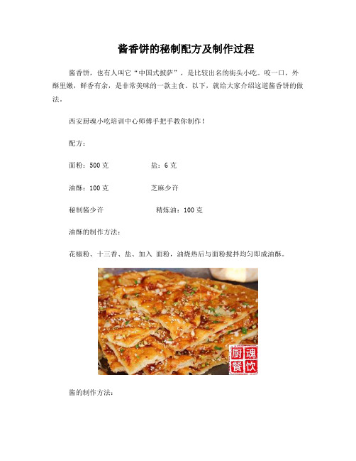 酱香饼的秘制配方及制作过程